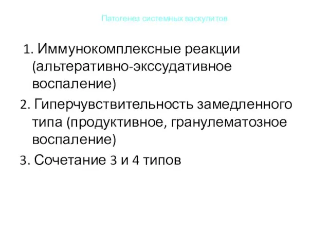 Патогенез системных васкулитов 1. Иммунокомплексные реакции (альтеративно-экссудативное воспаление) 2. Гиперчувствительность замедленного