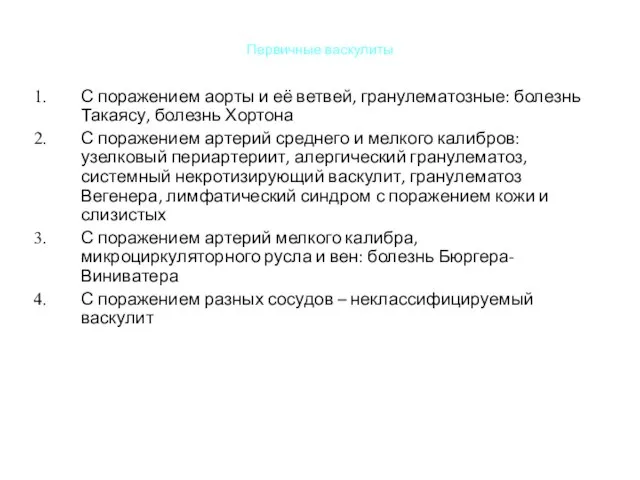 Первичные васкулиты С поражением аорты и её ветвей, гранулематозные: болезнь Такаясу,