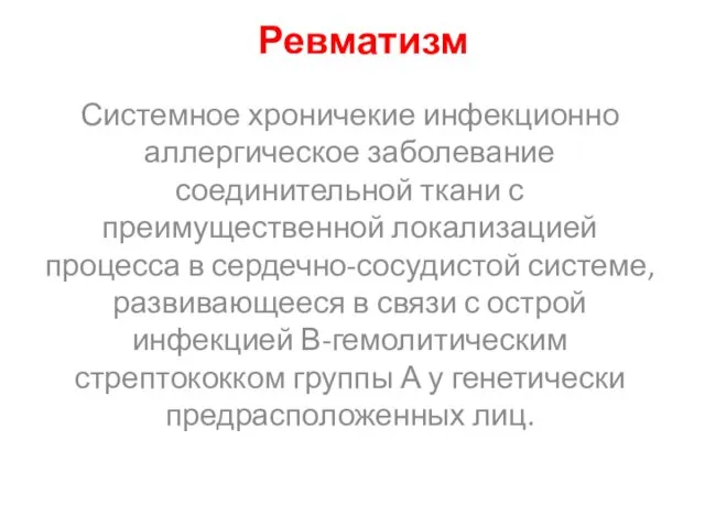 Ревматизм Системное хроничекие инфекционно аллергическое заболевание соединительной ткани с преимущественной локализацией