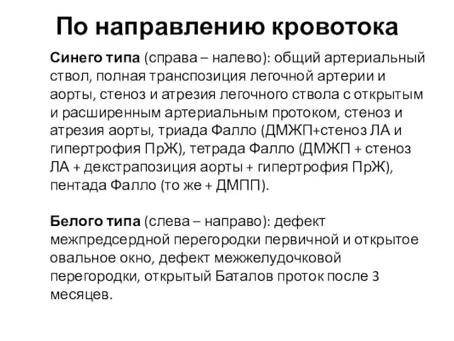 По направлению кровотока Синего типа (справа – налево): общий артериальный ствол,