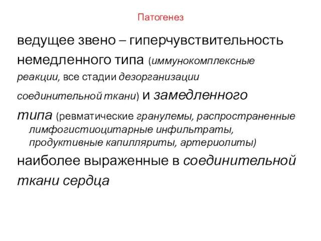 Патогенез ведущее звено – гиперчувствительность немедленного типа (иммунокомплексные реакции, все стадии