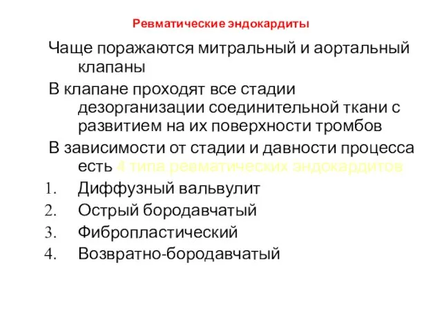 Ревматические эндокардиты Чаще поражаются митральный и аортальный клапаны В клапане проходят