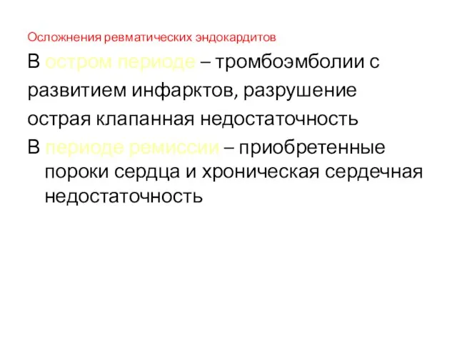 Осложнения ревматических эндокардитов В остром периоде – тромбоэмболии с развитием инфарктов,