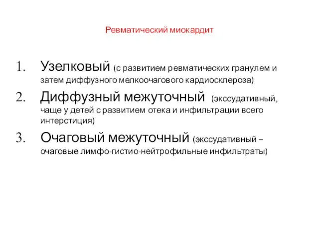 Ревматический миокардит Узелковый (с развитием ревматических гранулем и затем диффузного мелкоочагового