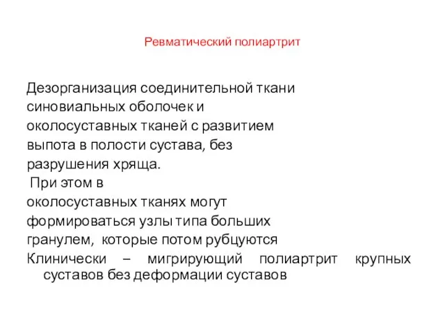 Ревматический полиартрит Дезорганизация соединительной ткани синовиальных оболочек и околосуставных тканей с