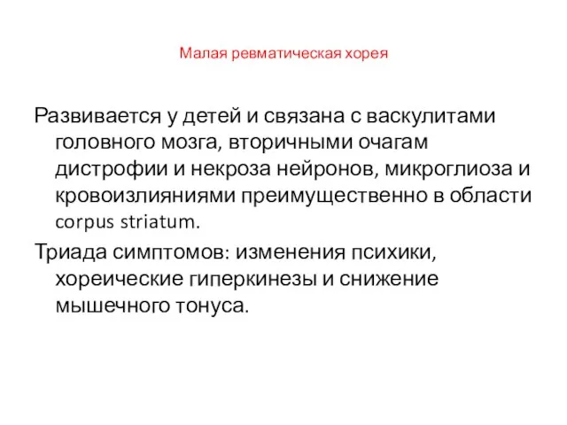 Малая ревматическая хорея Развивается у детей и связана с васкулитами головного