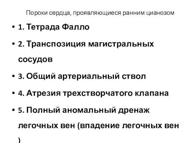 Пороки сердца, проявляющиеся ранним цианозом 1. Тетрада Фалло 2. Транспозиция магистральных