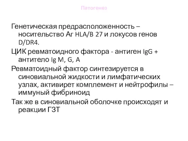 Патогенез Генетическая предрасположенность – носительство Аг HLA/B 27 и локусов генов