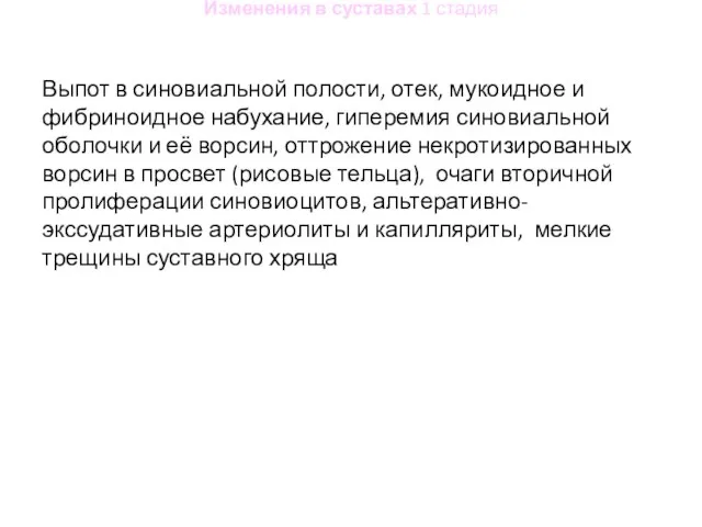 Изменения в суставах 1 стадия Выпот в синовиальной полости, отек, мукоидное