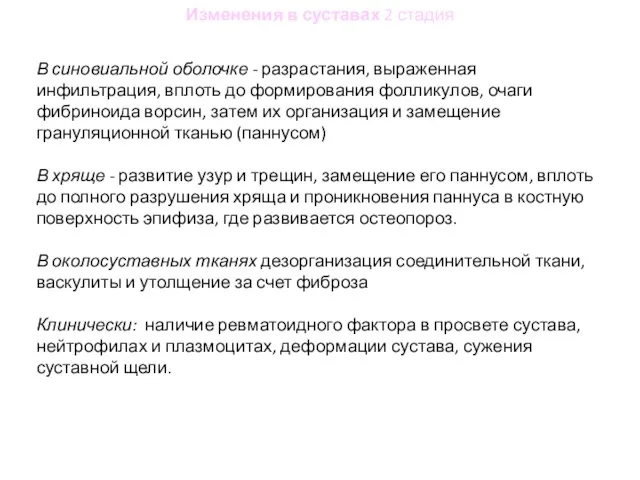 Изменения в суставах 2 стадия В синовиальной оболочке - разрастания, выраженная