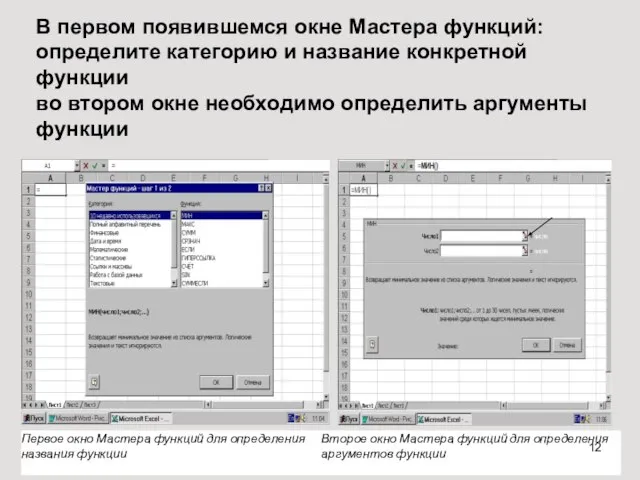 В первом появившемся окне Мастера функций: определите категорию и название конкретной