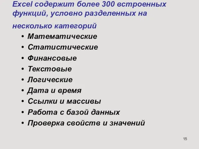 Excel содержит более 300 встроенных функций, условно разделенных на несколько категорий