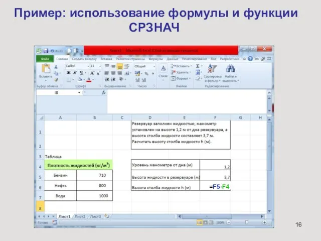 Пример: использование формулы и функции СРЗНАЧ =F5-F4