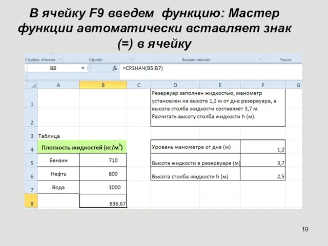 В ячейку F9 введем функцию: Мастер функции автоматически вставляет знак (=) в ячейку