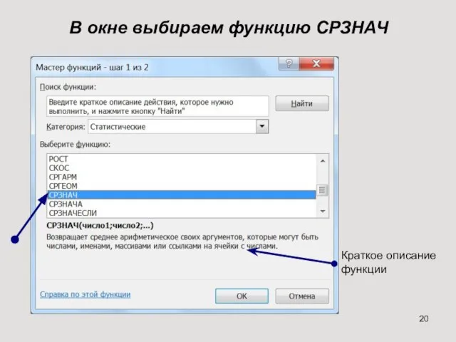 В окне выбираем функцию СРЗНАЧ