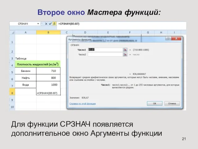 Второе окно Мастера функций: Для функции СРЗНАЧ появляется дополнительное окно Аргументы функции