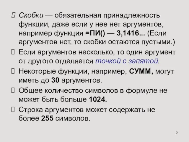 Скобки — обязательная принадлежность функции, даже если у нее нет аргументов,