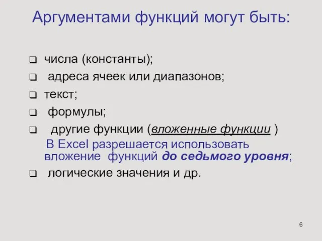 Аргументами функций могут быть: числа (константы); адреса ячеек или диапазонов; текст;