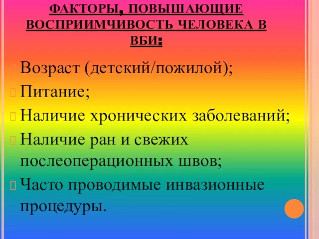 ФАКТОРЫ, ПОВЫШАЮЩИЕ ВОСПРИИМЧИВОСТЬ ЧЕЛОВЕКА В ВБИ: Возраст (детский/пожилой); Питание; Наличие хронических