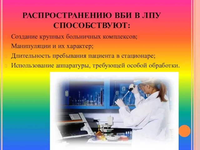 РАСПРОСТРАНЕНИЮ ВБИ В ЛПУ СПОСОБСТВУЮТ: Создание крупных больничных комплексов; Манипуляции и