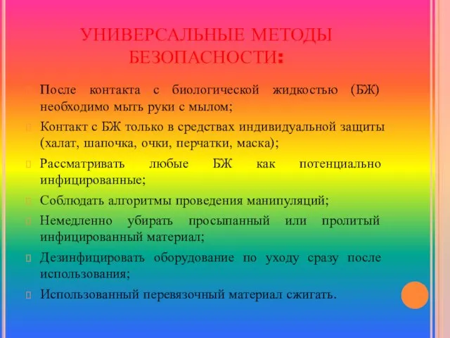 УНИВЕРСАЛЬНЫЕ МЕТОДЫ БЕЗОПАСНОСТИ: После контакта с биологической жидкостью (БЖ) необходимо мыть