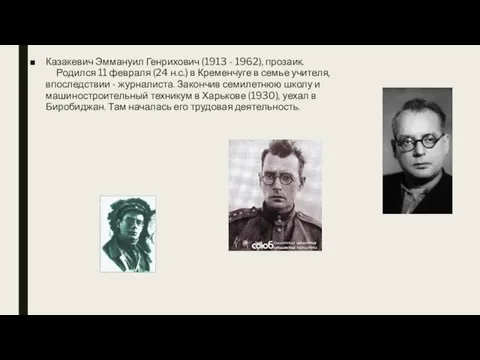 Казакевич Эммануил Генрихович (1913 - 1962), прозаик. Родился 11 февраля (24