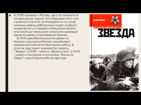 В 1938 переехал в Москву, где стал заниматься литературным трудом. Хотя