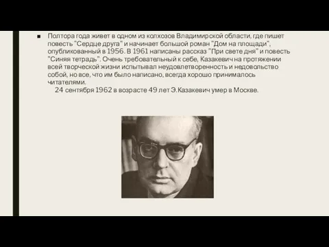 Полтора года живет в одном из колхозов Владимирской области, где пишет