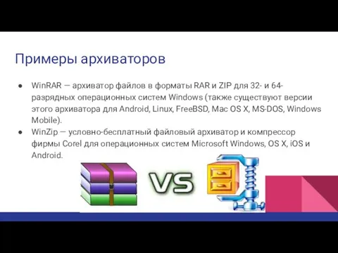 Примеры архиваторов WinRAR — архиватор файлов в форматы RAR и ZIP