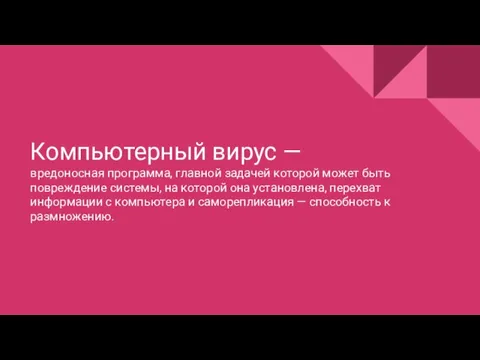 Компьютерный вирус — вредоносная программа, главной задачей которой может быть повреждение