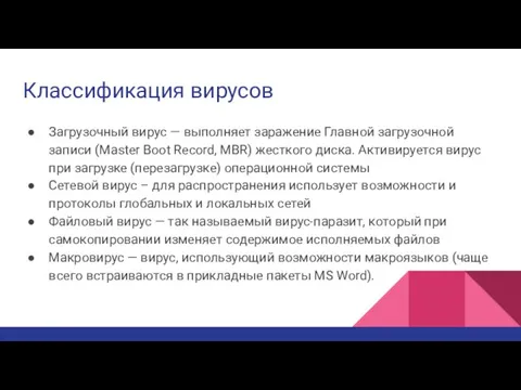 Классификация вирусов Загрузочный вирус — выполняет заражение Главной загрузочной записи (Master