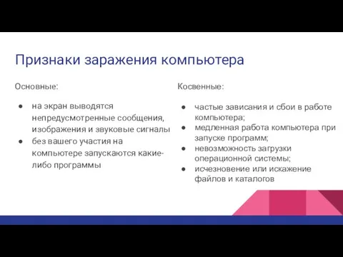 Признаки заражения компьютера Основные: на экран выводятся непредусмотренные сообщения, изображения и