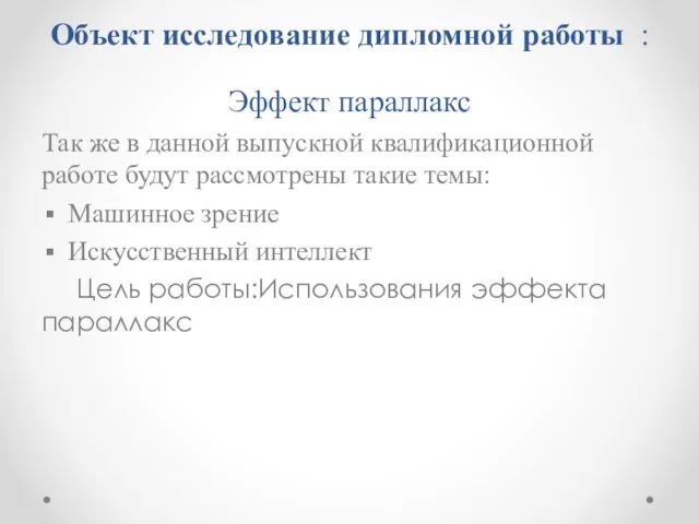 Объект исследование дипломной работы : Эффект параллакс Так же в данной