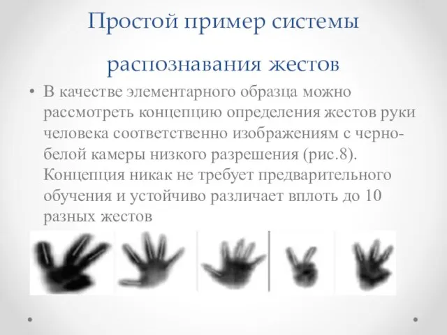 Простой пример системы распознавания жестов В качестве элементарного образца можно рассмотреть