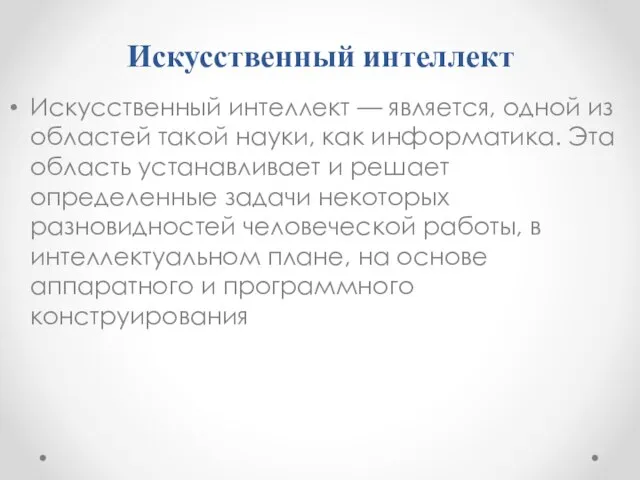 Искусственный интеллект Искусственный интеллект — является, одной из областей такой науки,