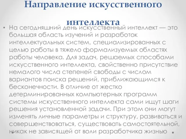 Направление искусственного интеллекта На сегодняшний день искусственный интеллект — это большая