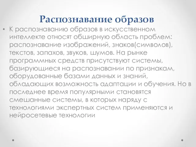 Распознавание образов К распознаванию образов в искусственном интеллекте относят обширную область