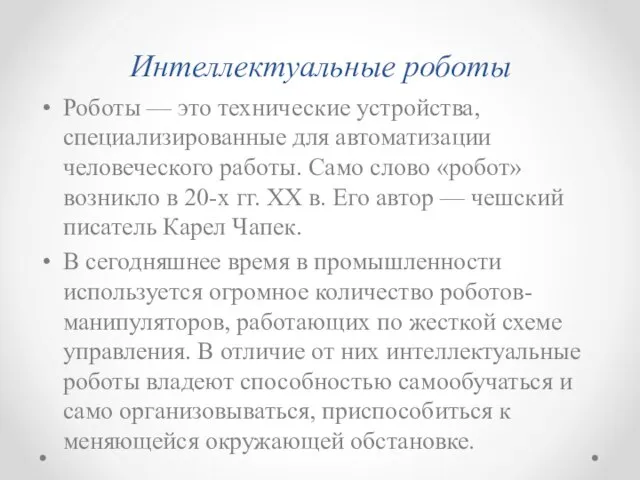 Интеллектуальные роботы Роботы — это технические устройства, специализированные для автоматизации человеческого