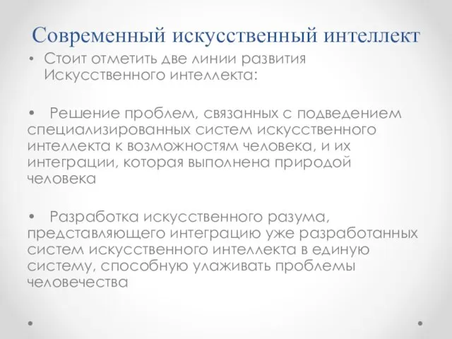 Современный искусственный интеллект Стоит отметить две линии развития Искусственного интеллекта: •