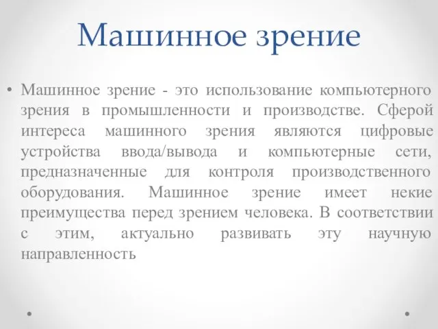 Машинное зрение Машинное зрение - это использование компьютерного зрения в промышленности