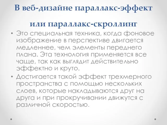 В веб-дизайне параллакс-эффект или параллакс-скроллинг Это специальная техника, когда фоновое изображение