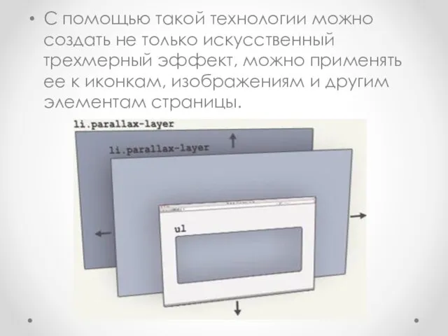 С помощью такой технологии можно создать не только искусственный трехмерный эффект,