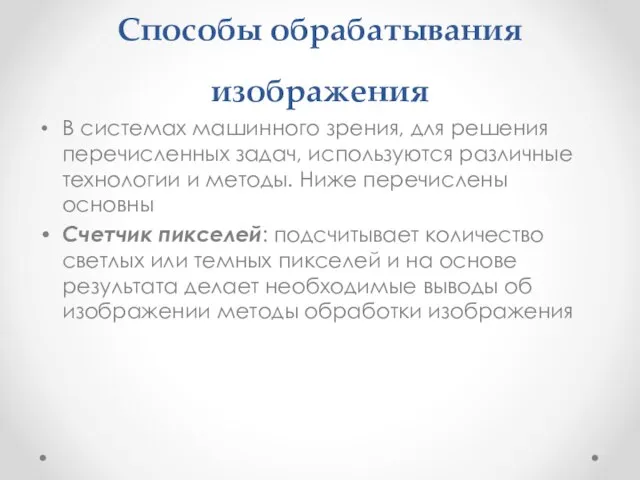 Способы обрабатывания изображения В системах машинного зрения, для решения перечисленных задач,