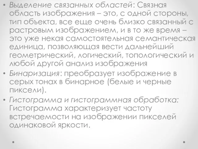 Выделение связанных областей: Связная область изображения – это, с одной стороны,