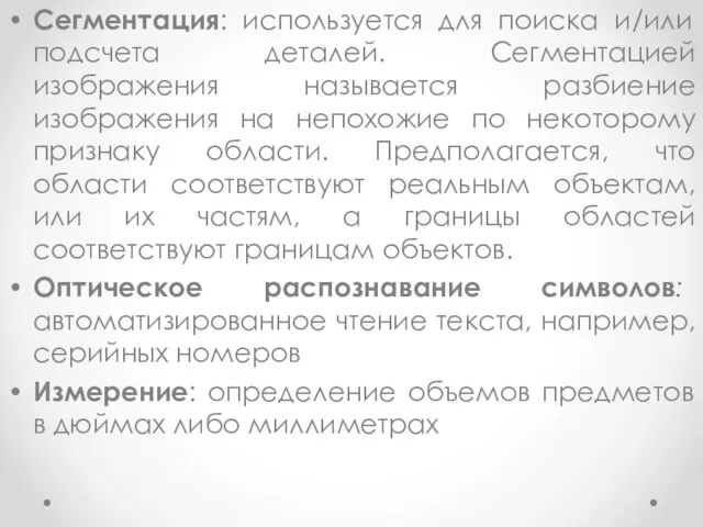 Сегментация: используется для поиска и/или подсчета деталей. Сегментацией изображения называется разбиение