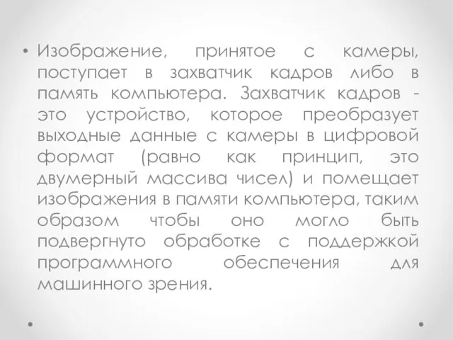 Изображение, принятое с камеры, поступает в захватчик кадров либо в память