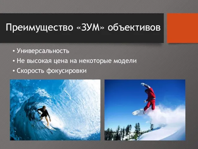 Преимущество «ЗУМ» объективов Универсальность Не высокая цена на некоторые модели Скорость фокусировки