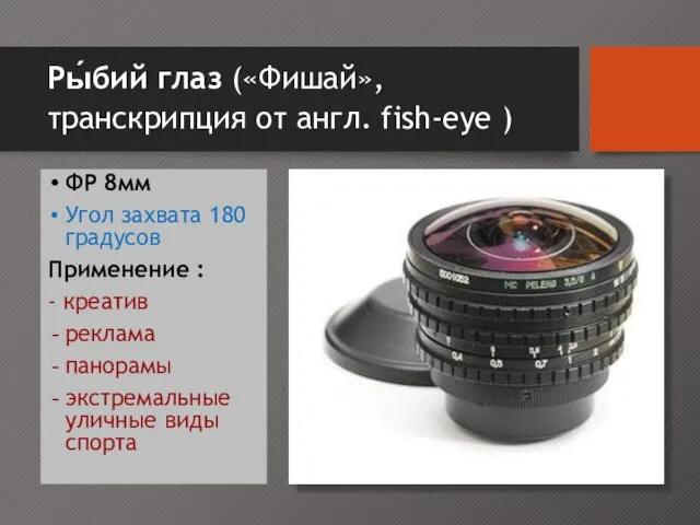 Ры́бий глаз («Фишай», транскрипция от англ. fish-eye ) ФР 8мм Угол