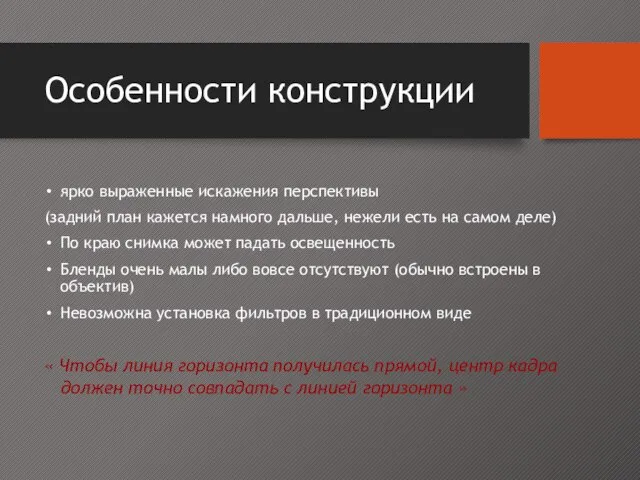 Особенности конструкции ярко выраженные искажения перспективы (задний план кажется намного дальше,