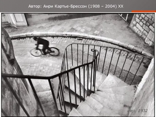 Автор: Анри Картье-Брессон (1908 – 2004) ХХ Йер, 1932